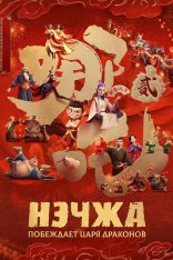 Нэчжа побеждает Царя драконов / Ne Zha 2 / Ne zha zhi mo tong nao hai (2025) WEB-DLRip | Лицензия